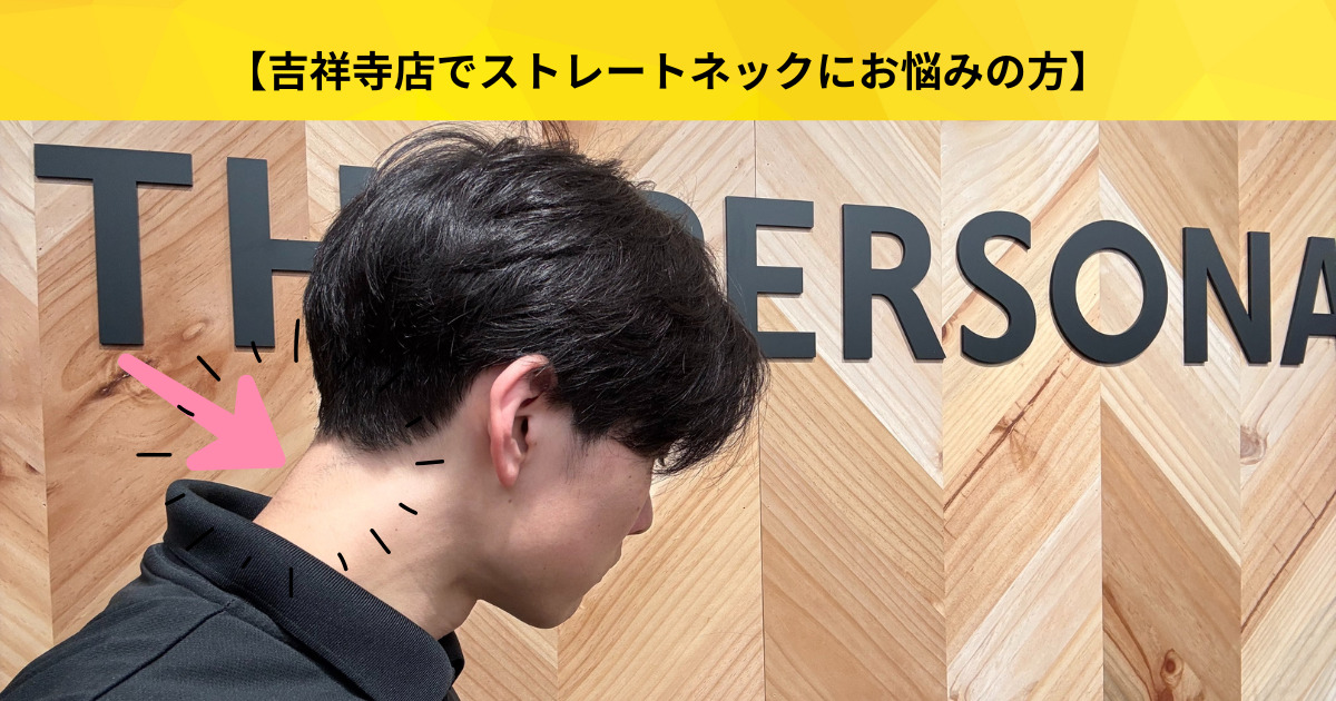 【吉祥寺 パーソナルジム】ストレートネックの方へ辛い首や肩の凝りを解消するエクササイズをご紹介