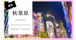 LYFTOFF-WOMEN様から秋葉原にある女性向けパーソナルジムのおすすめ8選としてご紹介頂きました！