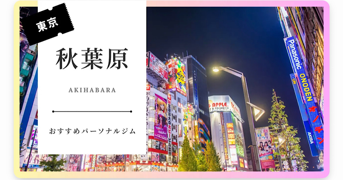 LYFTOFF-WOMEN様から秋葉原にある女性向けパーソナルジムのおすすめ8選としてご紹介頂きました！