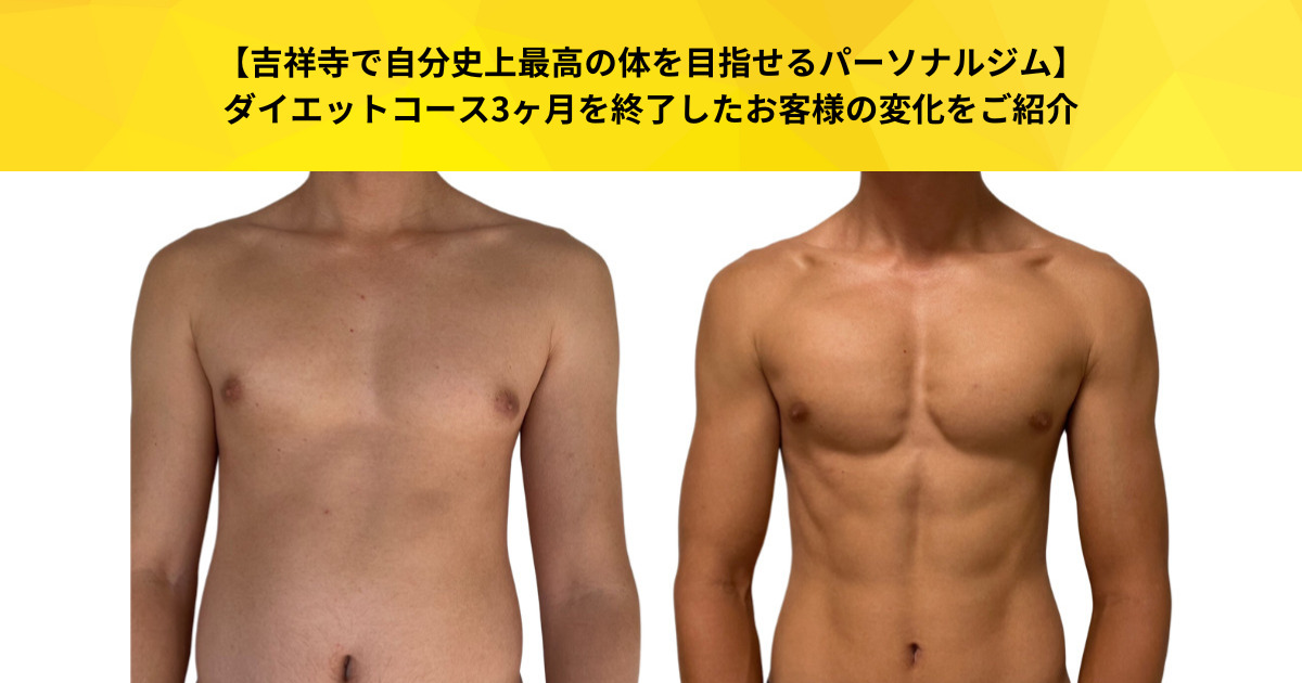 【吉祥寺で自分史上最高の体を目指せるパーソナルジム】ダイエットコース3ヶ月を終了したお客様の変化をご紹介
