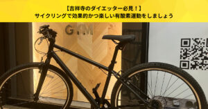 【吉祥寺のダイエッター必見！】サイクリングで効果的かつ楽しい有酸素運動をしましょう