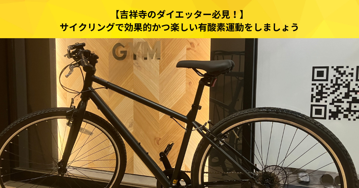 【吉祥寺のダイエッター必見！】サイクリングで効果的かつ楽しい有酸素運動をしましょう