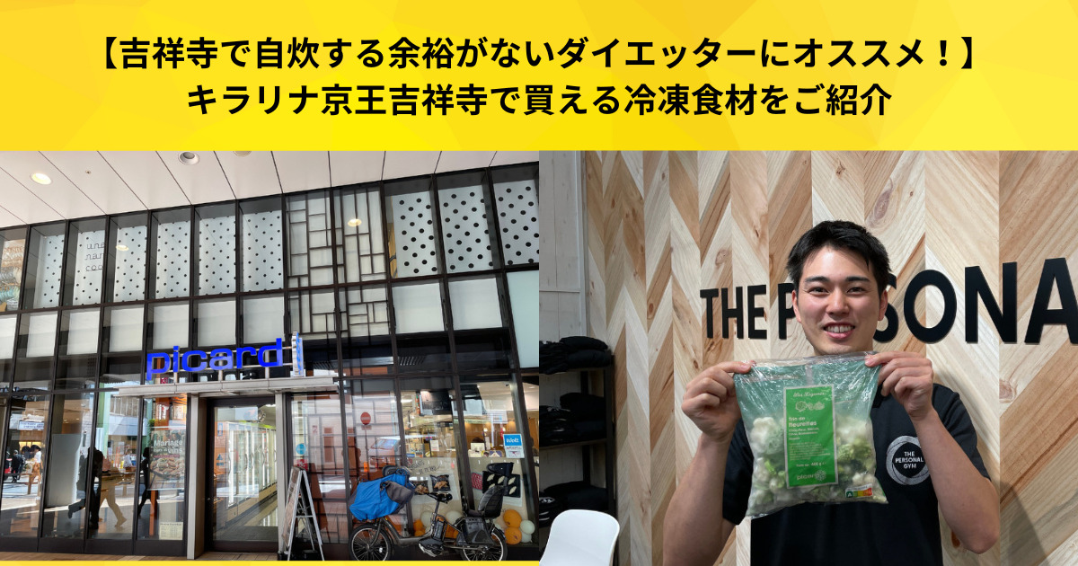 【吉祥寺で自炊する余裕がないダイエッターにオススメ！】キラリナ京王吉祥寺で買える冷凍食材をご紹介
