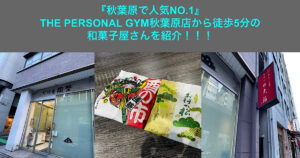 THE PERSONAL GYM秋葉原店から徒歩5分！人気の和菓子屋さんを紹介！！