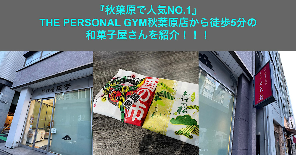 THE PERSONAL GYM秋葉原店から徒歩5分！人気の和菓子屋さんを紹介！！