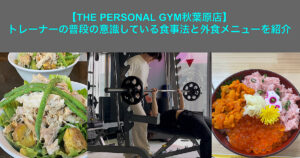 トレーナー飯田の普段意識している食事法と休日のご飯を紹介！！！！