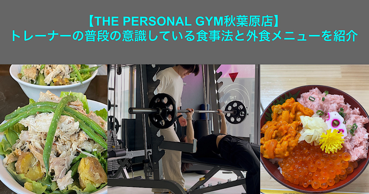 トレーナー飯田の普段意識している食事法と休日のご飯を紹介！！！！