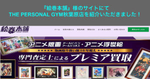 絵巻本舗さんのサイトにてTHE PERSONAL GYM秋葉原店を『秋葉原おすすめスポット』に掲載いただきました！！！