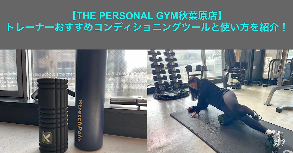 【THE PERSONAL GYM秋葉原店トレーナーオススメ！】身体を整えるコンディショニングツールを紹介！！