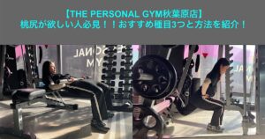 【THE PERSONAL GYM秋葉原店】桃尻が欲しい人必見！！おすすめ種目3つと方法を紹介！
