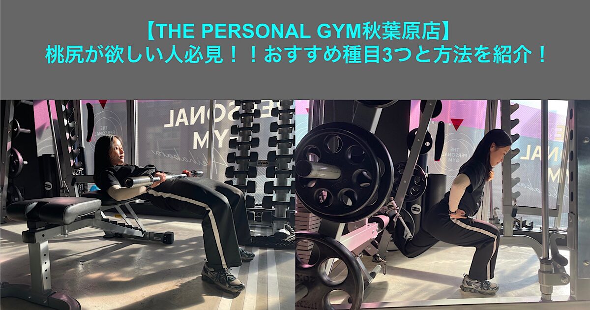 【THE PERSONAL GYM秋葉原店】桃尻が欲しい人必見！！おすすめ種目3つと方法を紹介！