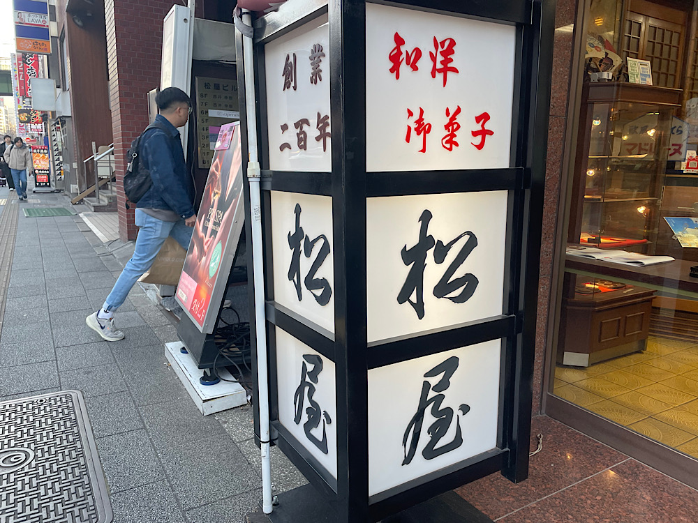 和菓子屋さんの看板の写真