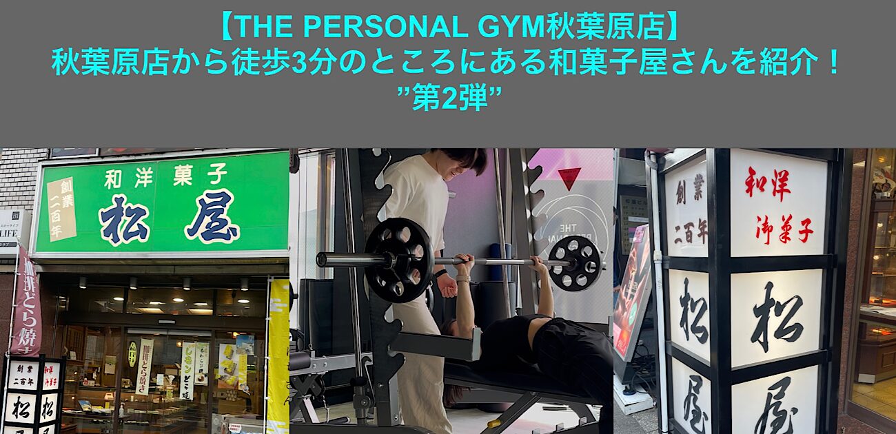 【THEP PERSONAL GYM秋葉原店】秋葉原店から徒歩3分のところにあるおすすめの和菓子屋さんを紹介！”第2弾”