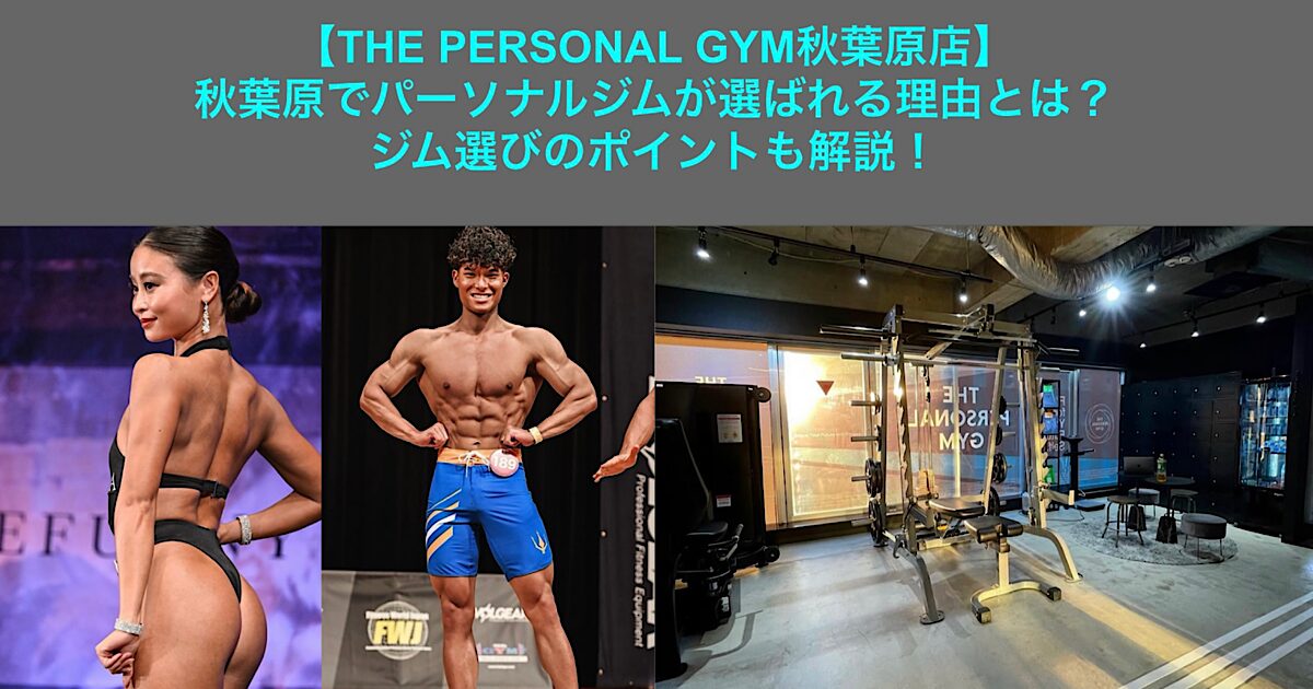 【THE PERSONAL GYM秋葉原店】秋葉原でパーソナルジムが選ばれる理由とは？ジム選びのポイントも解説！