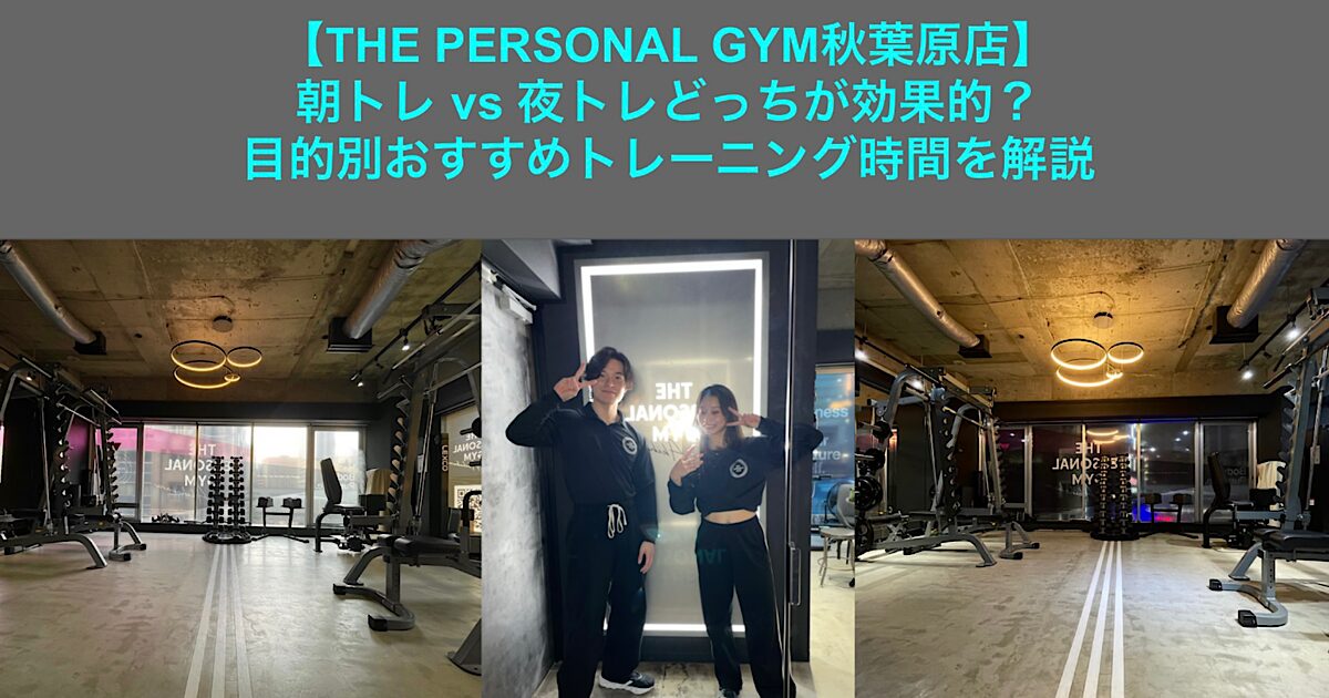 【THE PERSONAL GYM秋葉原店】朝トレ vs 夜トレどっちが効果的？目的別おすすめトレーニング時間を解説