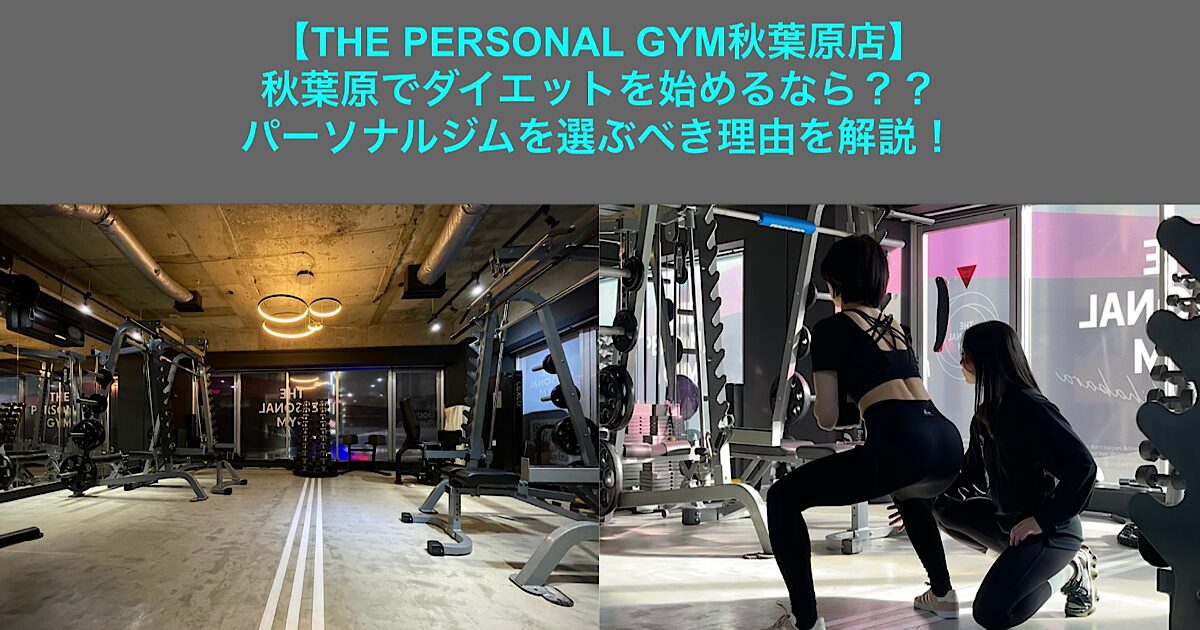 【THE PERSONAL  GYM秋葉原店】秋葉原でダイエットするなら？パーソナルジムを選ぶべき理由を解説！