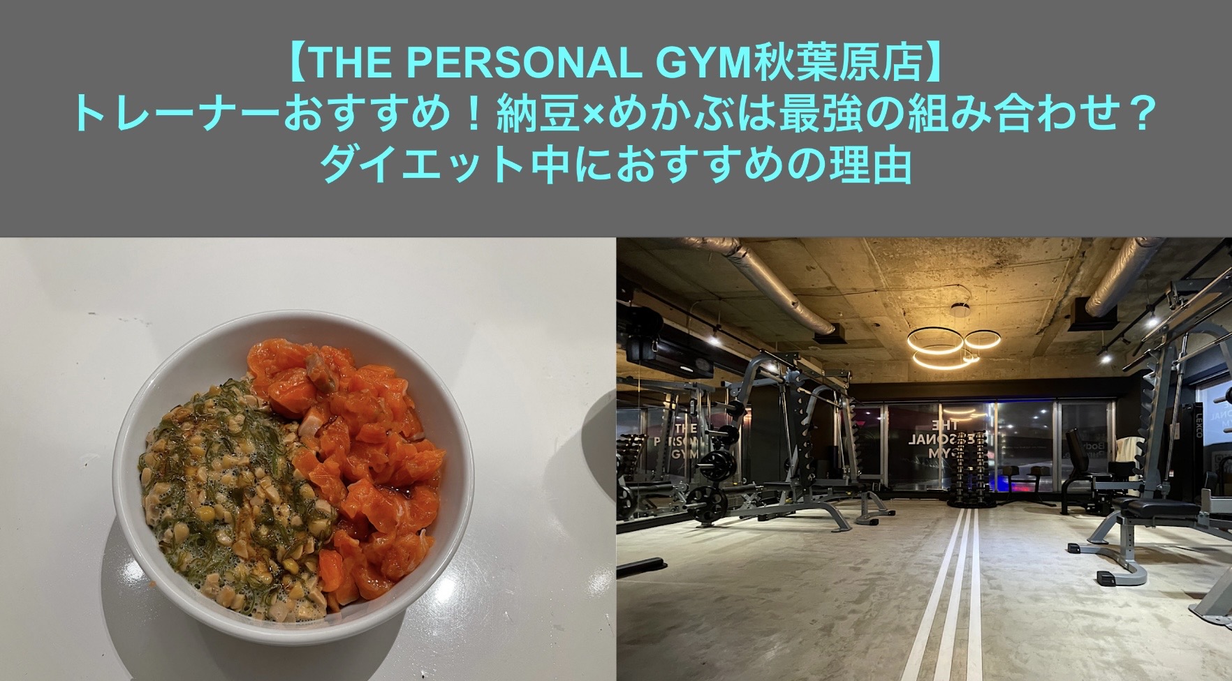 【THE PERSONAL GYM秋葉原店】飯田トレーナーおすすめ！納豆×めかぶは最強の組み合わせ？ダイエット中におすすめの理由
