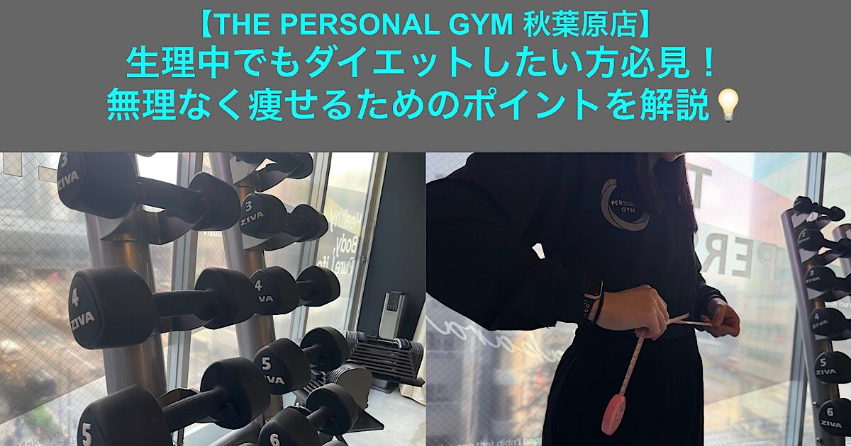 【THE PERSONAL GYM秋葉原店】生理中でもダイエットしたい方必見！無理なく痩せるためのポイントを解説💡