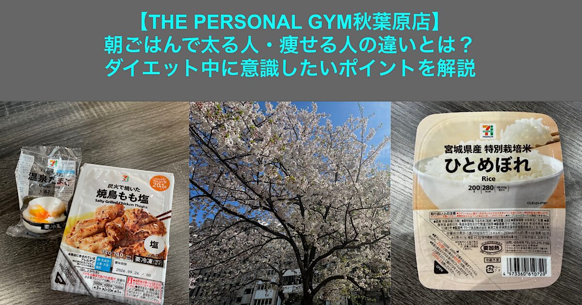 【THE PERSONAL GYM秋葉原店】朝ごはんで太る人・痩せる人の違いとは？ダイエット中に意識したいポイントを解説