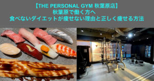 【THE PERSONAL GYM秋葉原店】秋葉原で働く方へ　食べないダイエットが痩せない理由と、正しく痩せる方法