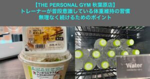【THE PERSONAL GYM秋葉原店】トレーナーが普段意識している体重維持の習慣｜無理なく続けるためのポイント