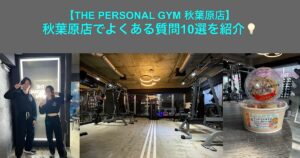 【THE PERSONAL GYM秋葉原店】秋葉原店でよくある質問10選を紹介💡