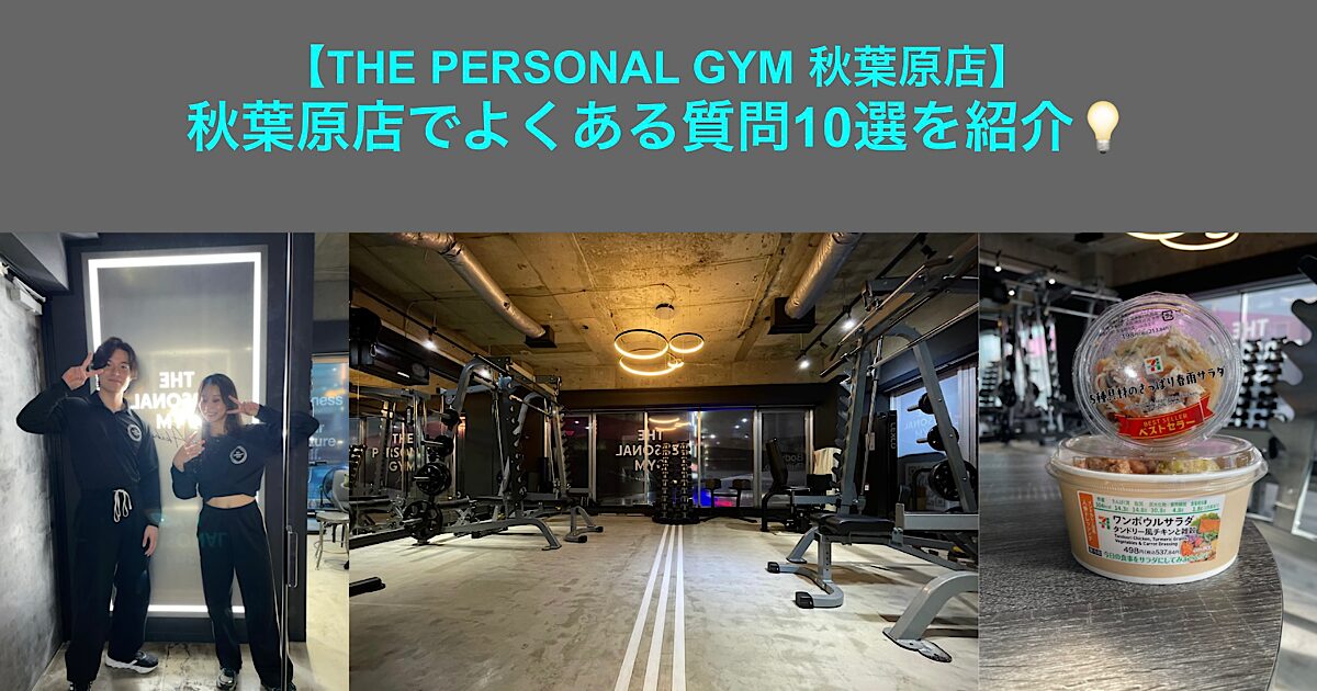 【THE PERSONAL GYM秋葉原店】秋葉原店でよくある質問10選を紹介💡