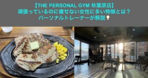 【THE PERSONAL GYM秋葉原店】頑張っているのに痩せない女性に多い特徴とは？パーソナルトレーナーが解説💡