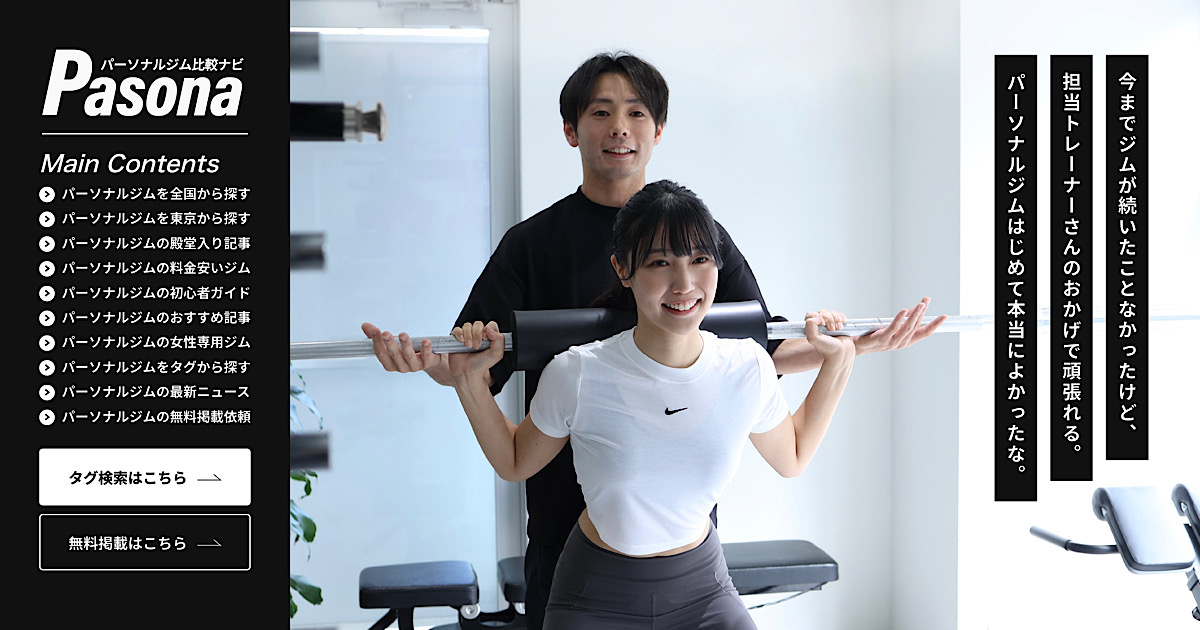 パーソナルジム比較サイトナビPasonaにて「パーソナルジム東京」＆「パーソナルジム秋葉原」おすすめジムに選ばれました！