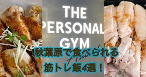 【秋葉原・神田でランチで食べられる筋肉メシを紹介！！！】トレーナーおすすめ4選！