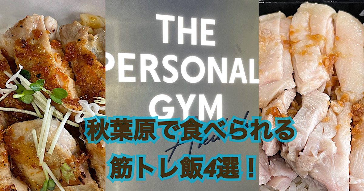 【秋葉原・神田でランチで食べられる筋肉メシを紹介！！！】トレーナーおすすめ4選！