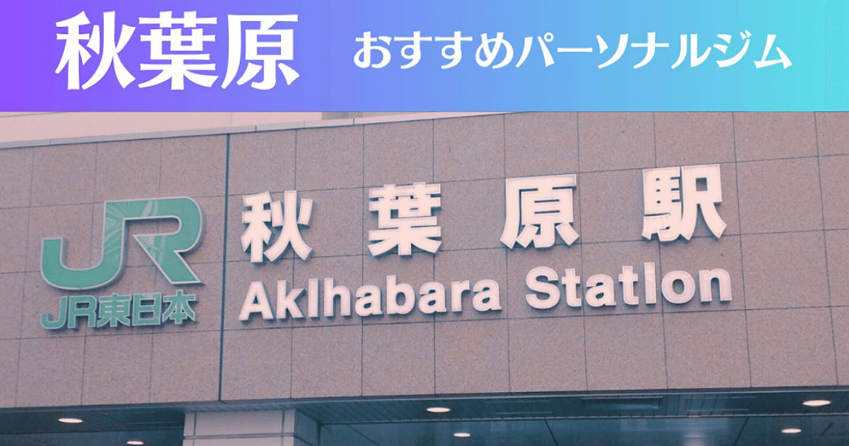 【FIT RIKE様】のサイトにてTHE PERSONAL GYM秋葉原店を【秋葉原のおすすめパーソナルジム10選】に選んで頂きました！