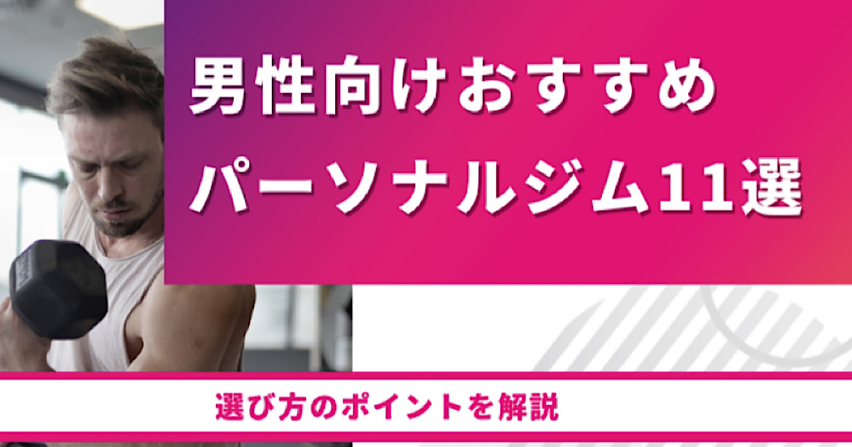 FitnessLINE様のサイトにて『男性向けおすすめパーソナルジム11選』にTHE PERSONAL GYM秋葉原店を掲載して頂きました！