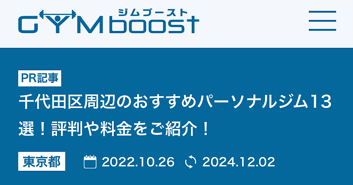 GYMboost様のサイトにてTHE PERSONAL GYM秋葉原店を『千代田区周辺のおすすめパーソナルジム13選』に掲載して頂きました！