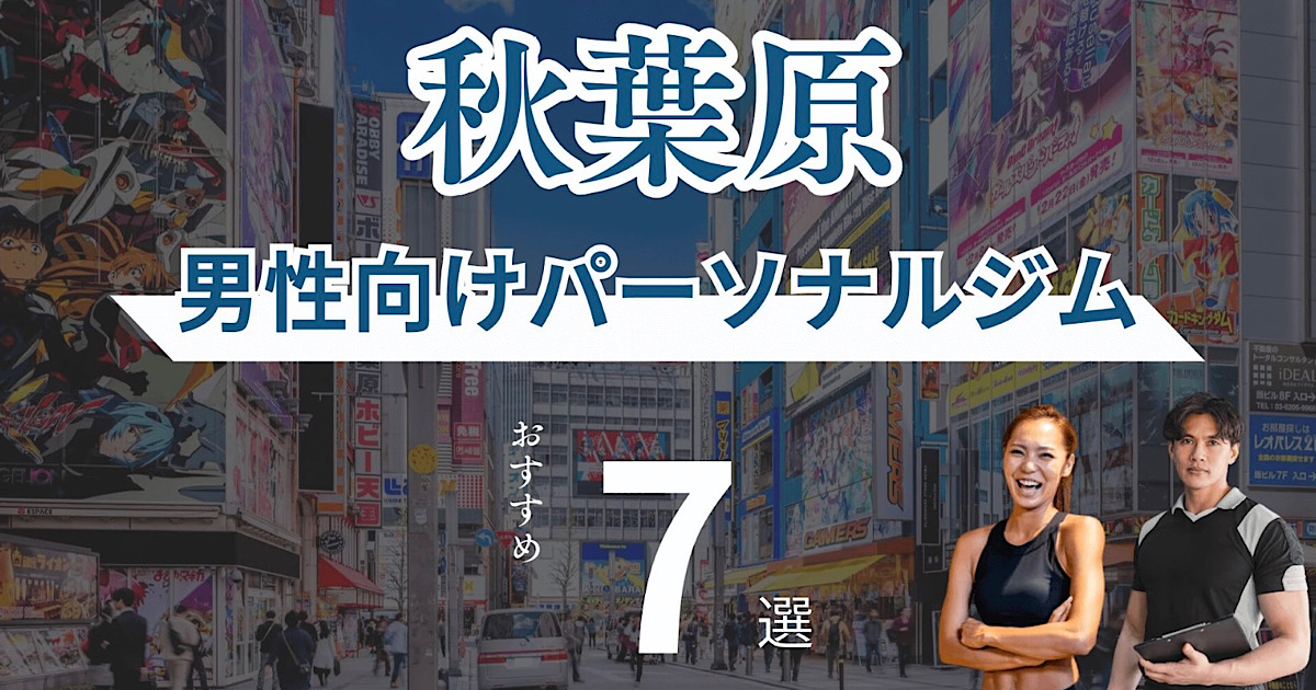 『男のパーソナルジム』様のサイトにてTHE PERSONAL GYM秋葉原店を『秋葉原のおすすめパーソナルトレーニングジム7選』に掲載して頂きました！