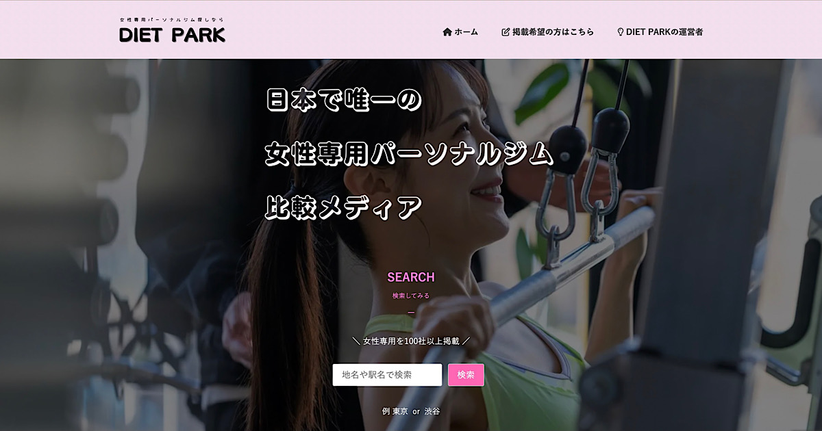 『DIETPARK様』のサイトにてTHE PERSONAL GYM秋葉原店が『女性用・女性向けパーソナルジム7選』に掲載していただきました！