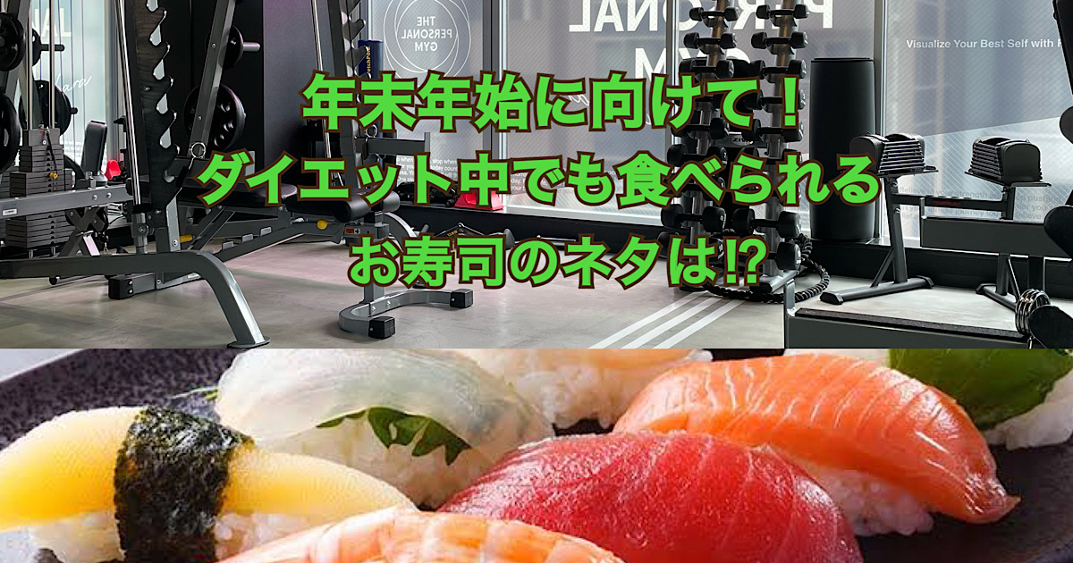 【秋葉原店周辺には回転寿司が13店舗も!?】ダイエット中でも食べられるお寿司を紹介！