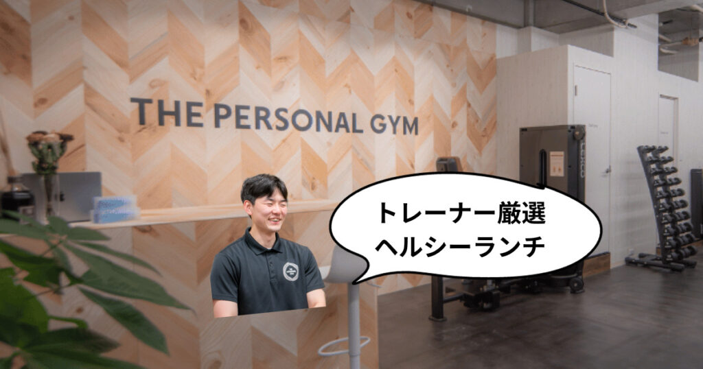 【吉祥寺でダイエット中の方必見！】THE PERSONAL GYM(ザ パーソナルジム) 吉祥寺店トレーナ厳選の吉祥寺ランチ紹介