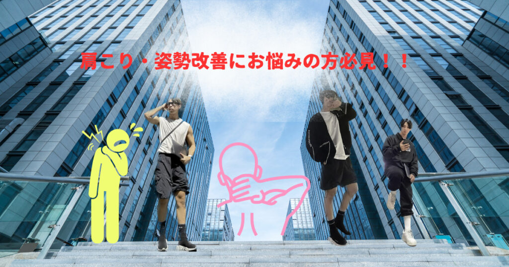 【六本木・赤坂で肩こり、姿勢改善に悩まれている方必見！！】六本木店トレーナーが解説part2