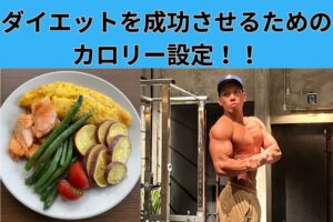 [那覇市真嘉比パーソナルジムのトレーナーが教えるコツ❗️❗️]ダイエットを成功させるためのカロリー設定！！