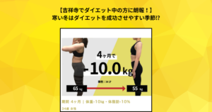 【吉祥寺でダイエット中の方に朗報！】寒い冬はダイエットを成功させやすい季節⁉︎