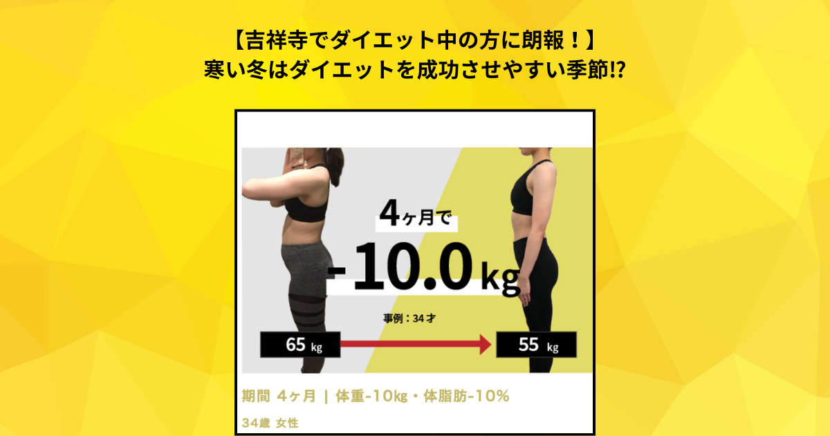 【吉祥寺でダイエット中の方に朗報！】寒い冬はダイエットを成功させやすい季節⁉︎