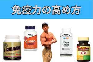 [沖縄で話題のパーソナルジムトレーナーが教える]免疫力を高めて体調を整える食材紹介！