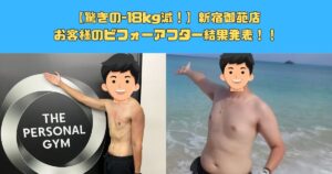 四谷エリアの方必見【驚きの-18kg減！】新宿御苑店のお客様のビフォーアフター結果発表！！