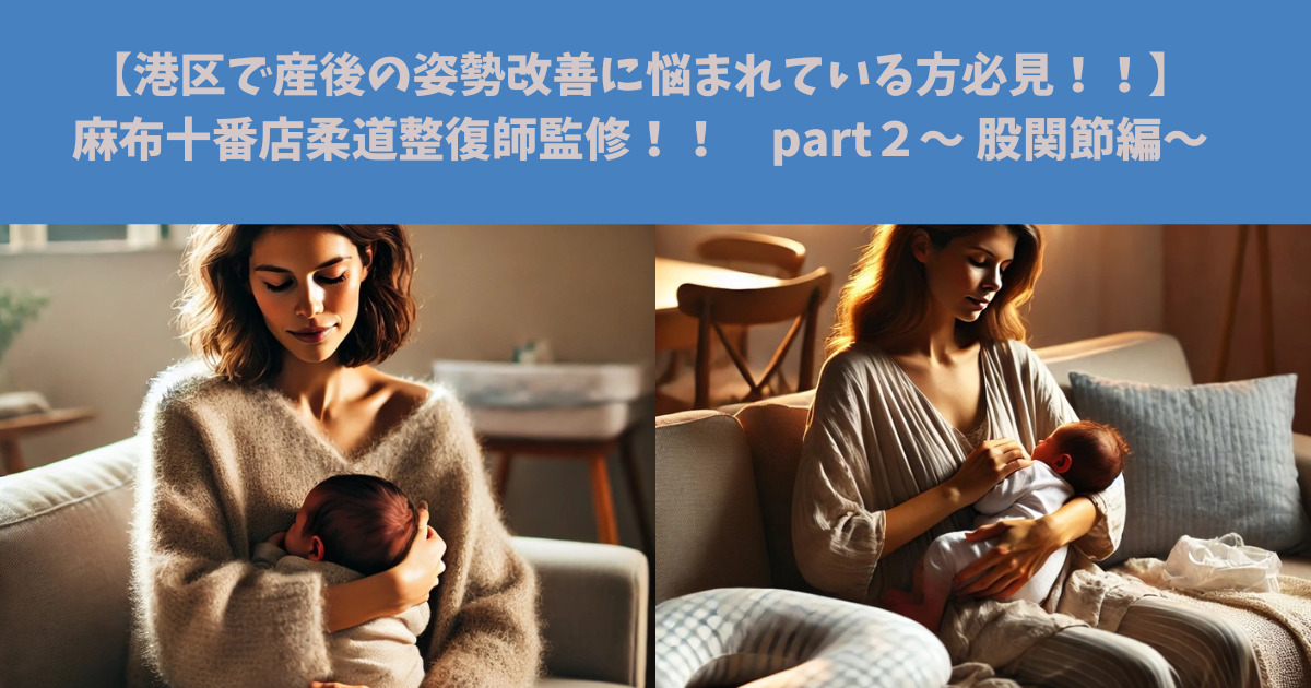【港区で産後の姿勢改善に悩まれている方必見！！】麻布十番店柔道整復師監修！！　part２〜 股関節編〜