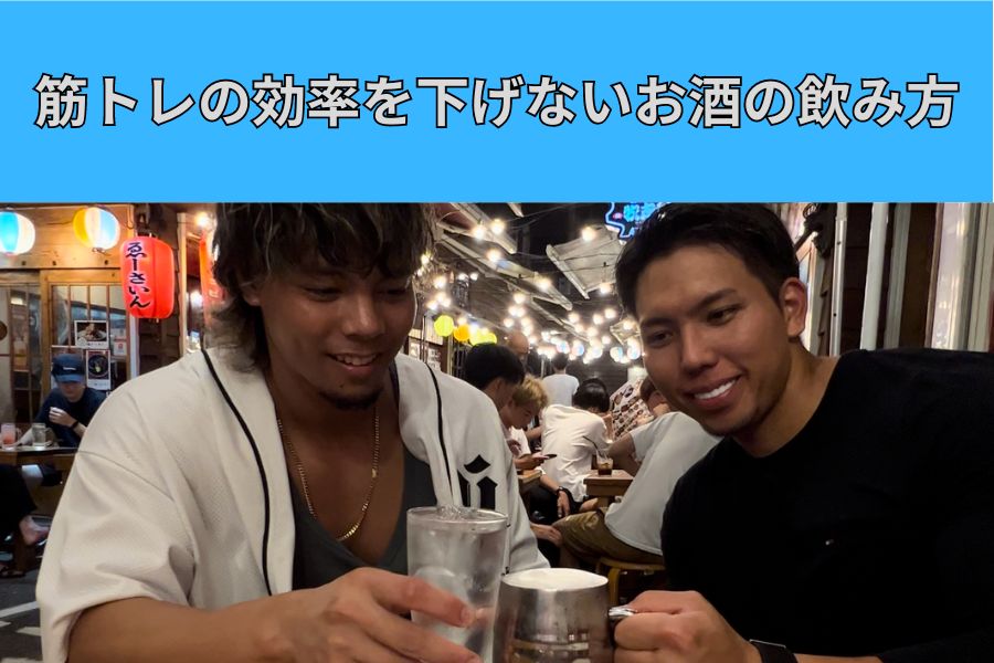 【沖縄県民が大好きな】お酒は筋トレの効果を下げるって本当！？