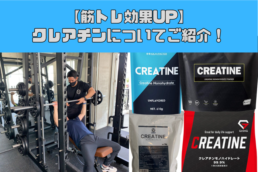 【筋トレ効果UP】クレアチンについて！！