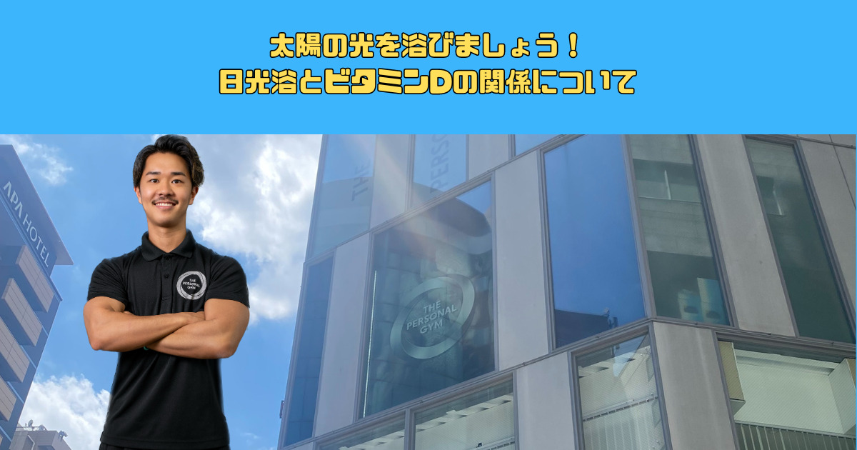 太陽の光を浴びましょう！日光浴とビタミンDの関係