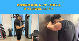 【四谷３丁目エリアで人気のパーソナルジム！】新宿御苑店黒川トレーナーが教える現代人の姿勢について！