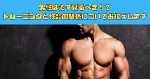 【男性必見！】トレーニングと性欲の関係性についてTHE PERSONAL GYM（ザ パーソナルジム）新宿御苑店が解説！
